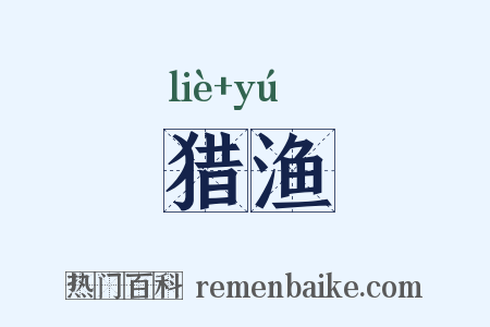 猎渔是什么意思的图片